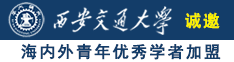 美女大鸡吧插诚邀海内外青年优秀学者加盟西安交通大学