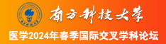 男人爆操女人内射粉逼南方科技大学医学2024年春季国际交叉学科论坛